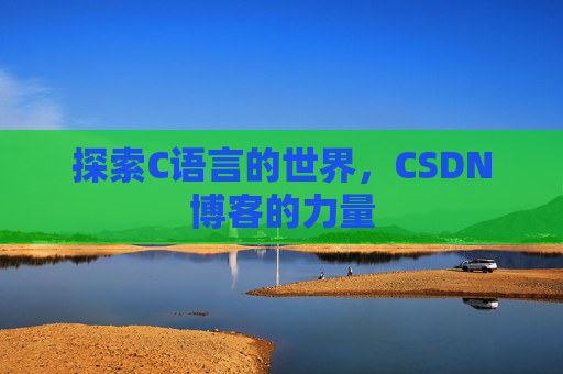 探索C语言的世界，CSDN博客的力量
